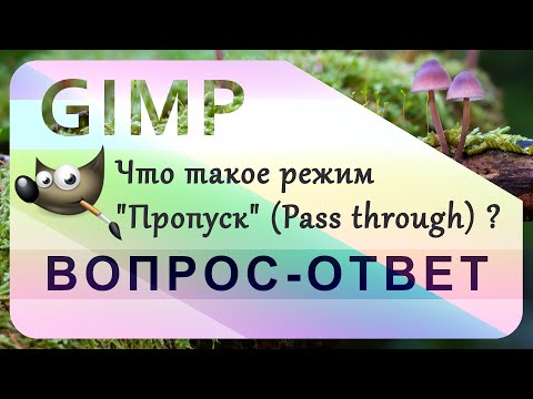 Видео: 63. GIMP. Режим "Пропуск" (Проходная группа) | Pass through