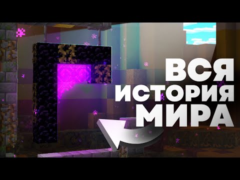 Видео: ИСТОРИЯ МИРА МАЙНКРАФТА | Теория - MrGridlock