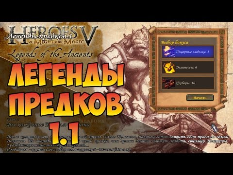 Видео: Герои 5 - Кампания "Легенды предков" (1 миссия 1 часть)(ДЕМОН) прохождение