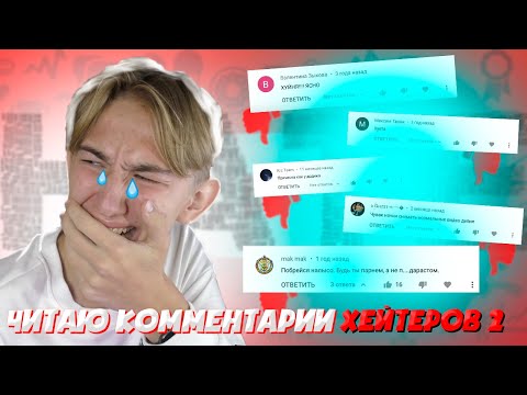 Видео: ЧИТАЮ КОММЕНТАРИИ ХЕЙТЕРОВ 2 | ГНЕВНЫЕ КОММЕНТАРИИ | ПЛОХИЕ КОММЕНТАРИИ