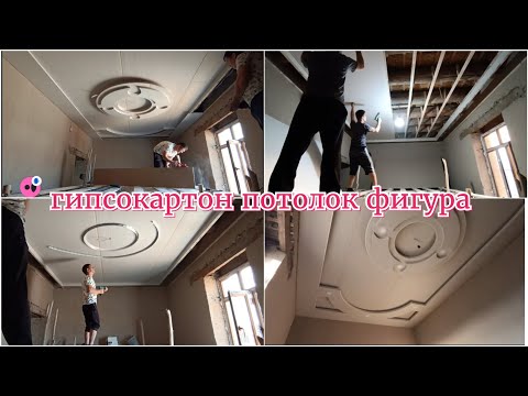 Видео: гипсокaратон потолок фигура ишлари#берунийуста#2023#mesterisport#Master Class#gips tak#herre