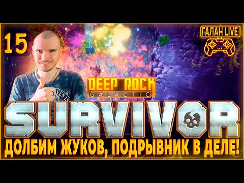 Видео: Прохождение Deep Rock Galactic: Survivor #15 ♦️ ДОЛБИМ ЖУКОВ ГРАНАТАМИ, ЗАЦЕНИЛ ПОДРЫВНИКА!