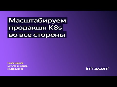 Видео: Масштабируем продакшн K8s во все стороны / Яндекс Лавка