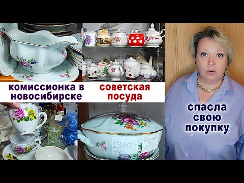 Видео: Шикарная комиссионка. Много посуды из СССР. Купила и чуть не пожалела. Хрусталь и сервизы.