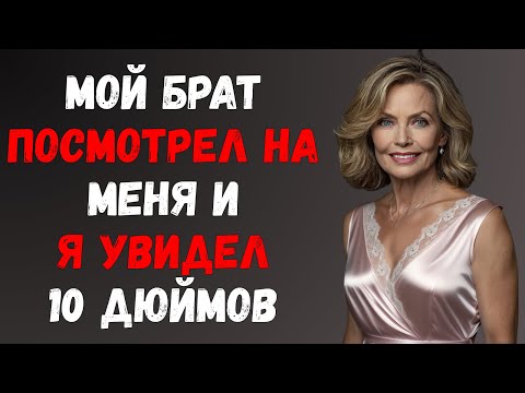Видео: Мой зять посмотрел на меня по-другому – это заставило меня задуматься