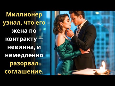 Видео: Миллионер узнал, что его жена по контракту — невинна, и немедленно разорвал соглашение.