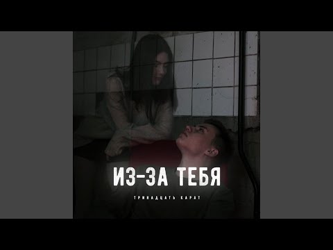 Видео: Из-за тебя (prod. by AversAlex)
