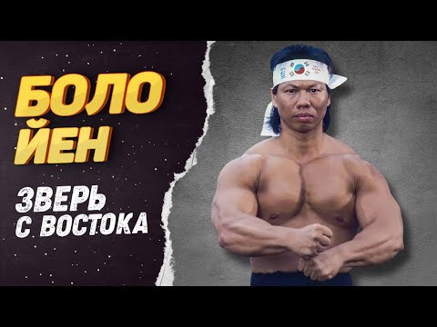 Видео: Боло Йен – Куда пропал Китайский Геркулес и друг Брюса Ли