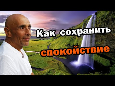 Видео: Как  сохранить спокойствие Разрыв шаблона - выход из тупика