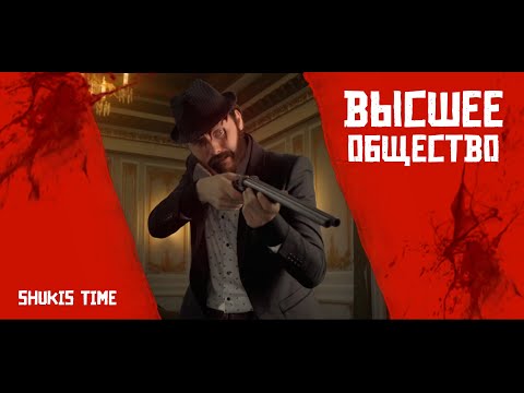 Видео: ВЫСШЕЕ ОБЩЕСТВО В RED DEAD REDEMPTION 2 (поврежденная звуковая дорожка)