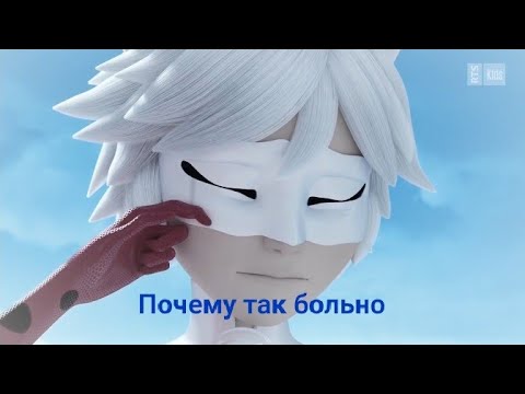 Видео: Клип леди баг и супер кот почему так больно