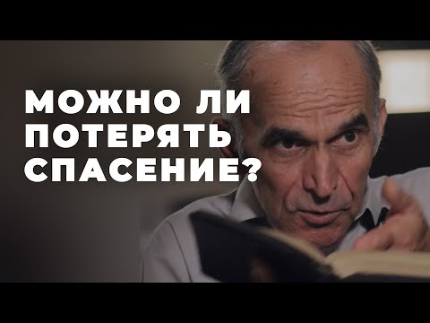Видео: Может ли верующий человек, который покаялся потерять спасение?