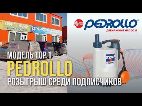 Видео: Розыгрыш среди наших подписчиков в Инстаграм / Дренажный насос PEDROLLO TOP 1 // www.gbsplus.ru