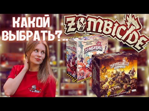 Видео: Зомбицид - Вторая редакция или Чёрная Чума - Что выбрать? | Сравнение игр