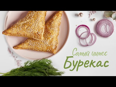 Видео: Бурекас: израильские пирожки | Самый Цимес: в гостях Марк Жилин