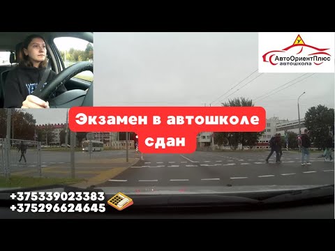 Видео: Экзамен в автошколе сдан