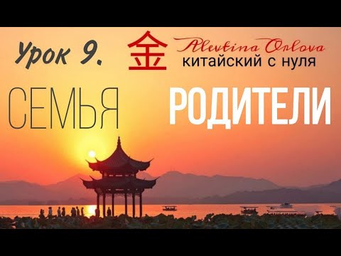 Видео: Китайский язык. Урок 9. Родители, дедушки, бабушки.