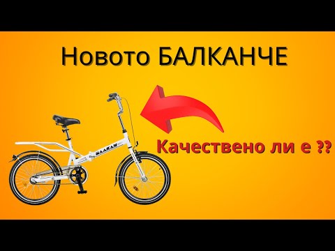 Видео: Новото БАЛКАНЧЕ и Балканвело