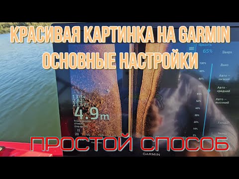 Видео: настройка бокового сканирования на эхолотах Garmin
