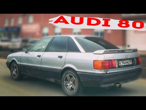 Видео: Audi 80(Доступная роскошь)