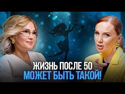 Видео: 50 ЭТО НОВЫЕ 30! | О любви к жизни, выходе в онлайн, секретах красоты и молодости | ПРОЖАРКА