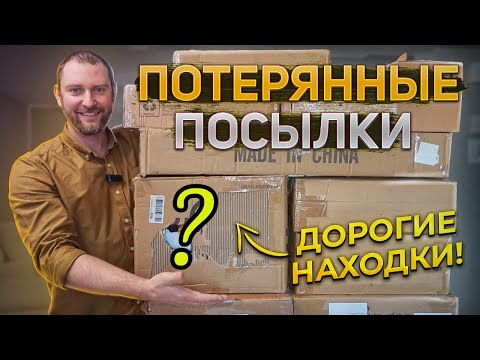 Видео: ПОТЕРЯННЫЕ ПОСЫЛКИ ПО $5/ РАСПАКОВКА КОРОБОК! Купили за копейки!