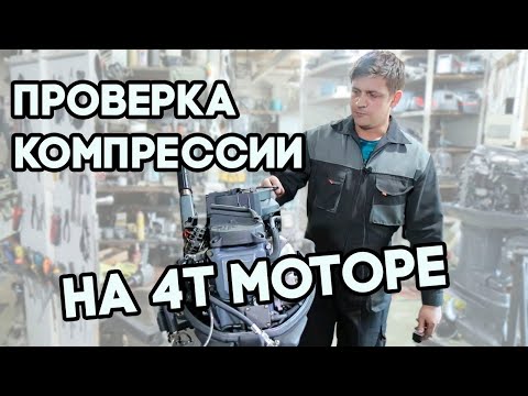 Видео: Как проверить компрессию на 4Т лодочном моторе