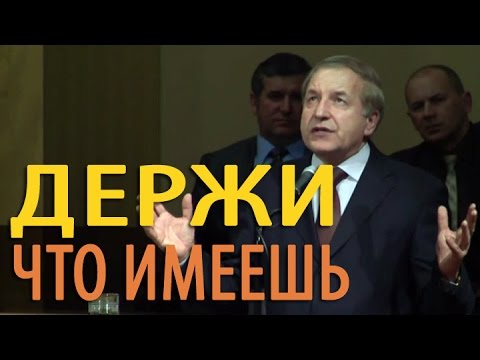 Видео: Держи что имеешь - Вячеслав Нестерук