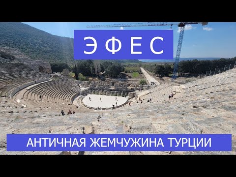 Видео: Эфес - античная "жемчужина" Турции.