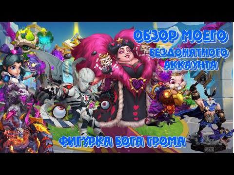 Видео: Обзор моего бездонатного аккаунта спустя 400 дней игры.IGG прислали фигурку бога грома. Битва замков