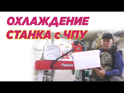 Видео: Охлаждение  станка с ЧПУ