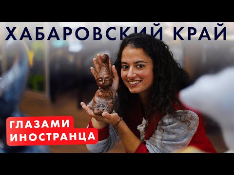 Видео: Хабаровский край. ByForeigners. 3 сезон 4 серия