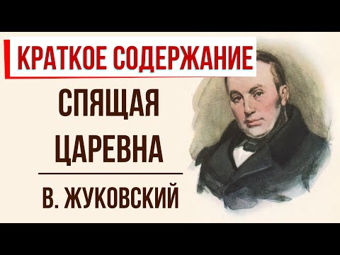 Видео: Спящая царевна. Краткое содержание