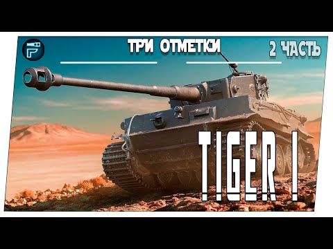 Видео: Tiger 1 и Black Prince ➤ 2 часть на три отметки ➤ Мир танков