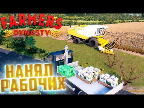 Видео: Новые Поля и Наёмные Рабочие -  FARMER'S DYNASTY #9