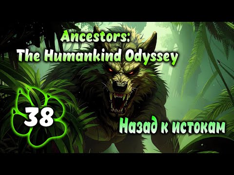 Видео: Ancestors: The Humankind Odyssey - Назад к истокам #38