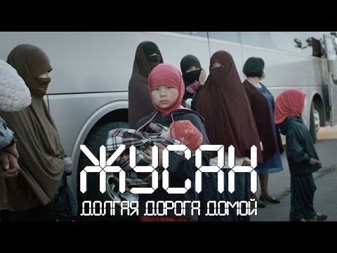 Видео: Долгая дорога домой | Возвращение из Сирии | #жусан