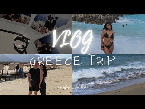 Видео: VLOG: Греція// острів Крит// куди поїхати? // Elafonissi// Seitan beach// пропозиція 💍