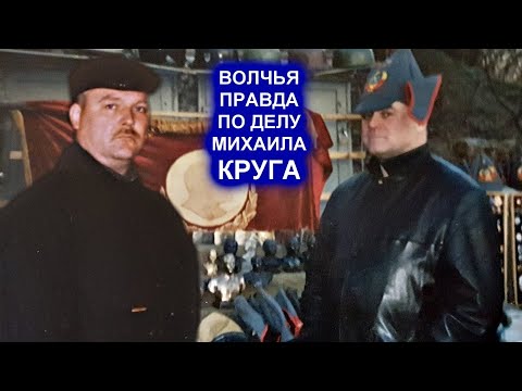 Видео: ВОЛЧЬЯ ПРАВДА ПО ДЕЛУ МИХАИЛА КРУГА - РЕДКИЕ КАДРЫ. ЛОМ, СЕВЕР, АГЕЕВ, ОСИПОВ