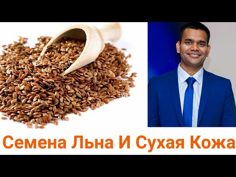 Видео: Семена Льна И Сухая Кожа