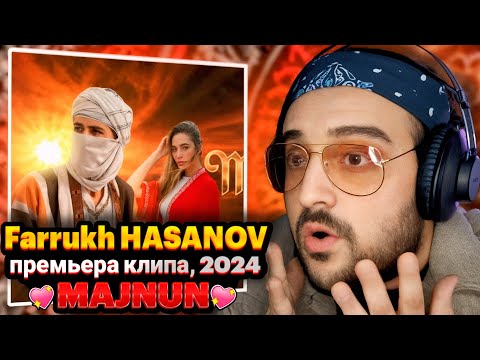 Видео: HASANOV - Majnun(Reaction)премьера клипа, 2024🇹🇯ری اکشن آهنگ تاجیکستان