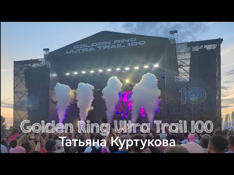 Видео: Татьяна Куртукова - Ой, Дуся, ой, Маруся! на GRUT 100