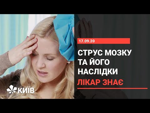 Видео: Як виявити струс головного мозку