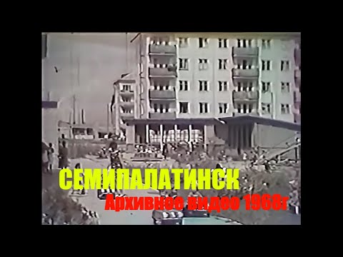 Видео: Семипалатинск. Съемка 1968 года. Архивное видео.