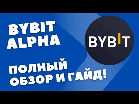Видео: Bybit Alpha - полный обзор и инструкция | 3 способа как здесь уже заработать!