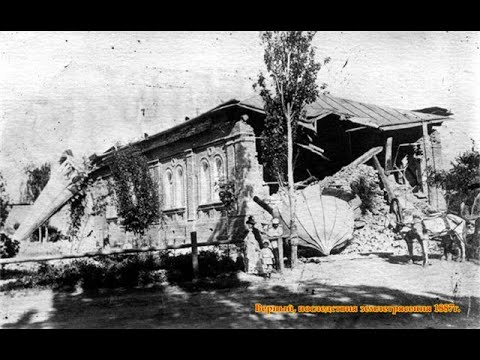 Видео: Разрушительное землетрясение в городе Верный, 1887 год