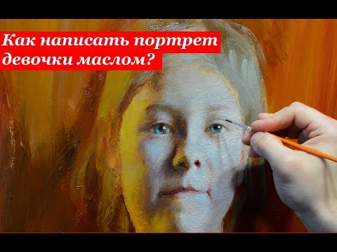 Видео: Как написать портрет девочки маслом на холсте? Советы начинающим.