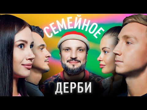 Видео: ОЛЕСЯ ИВАНЧЕНКО И МАКСИМ ЗАЯЦ vs. НАИЛЬ УМЯРОВ И АЛИНА УМЯРОВА | СЕМЕЙНОЕ ДЕРБИ