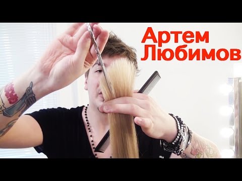 Видео: КЛАССИЧЕСКАЯ СТРИЖКА КАСКАД НА ДЛИННЫЕ ВОЛОСЫ. Артем Любимов