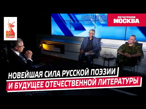 Видео: Будущее отечественной литературы // Преображенский клуб